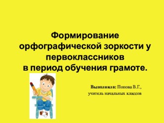 Формирование орфографической зоркости у первоклассников в период обучения грамоте. методическая разработка по русскому языку (1 класс)