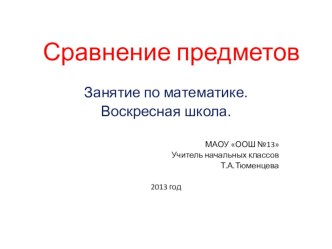 Сравнение предметов. презентация к уроку по математике по теме