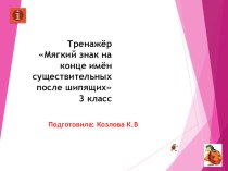 Тренажер по русскому языку  Мягкий знак на конце имен существительных после шипящих,3 класс презентация к уроку по русскому языку (3 класс)