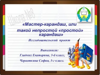 Мастер-карандаш, или такой непростой простой карандаш 	(исследовательский проект) проект