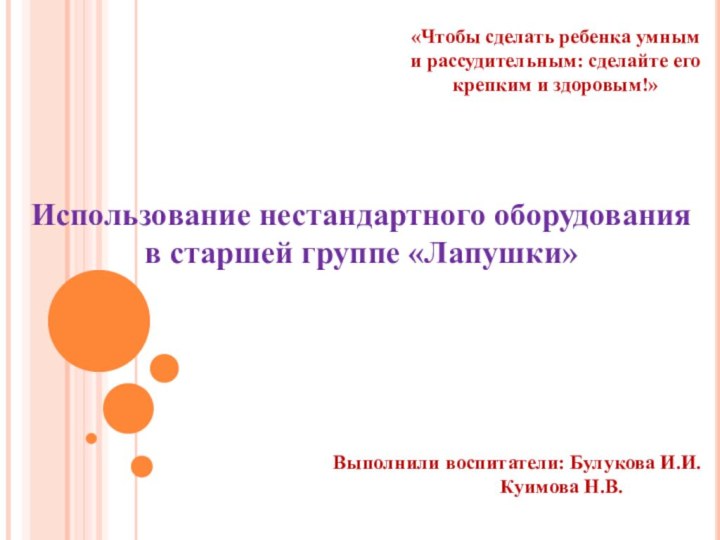 Использование нестандартного оборудованияв старшей группе «Лапушки»Выполнили воспитатели: Булукова И.И.