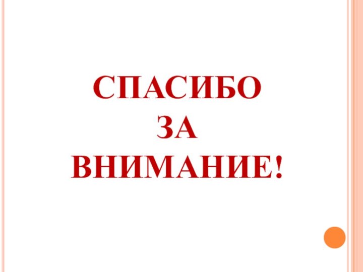 СПАСИБО ЗА ВНИМАНИЕ!