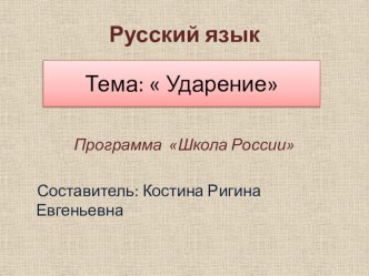 Презентация к уроку русский язык  Ударение презентация к уроку (русский язык, 1 класс) по теме