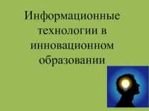 Информационные технологии в инновационном образовании презентация к уроку