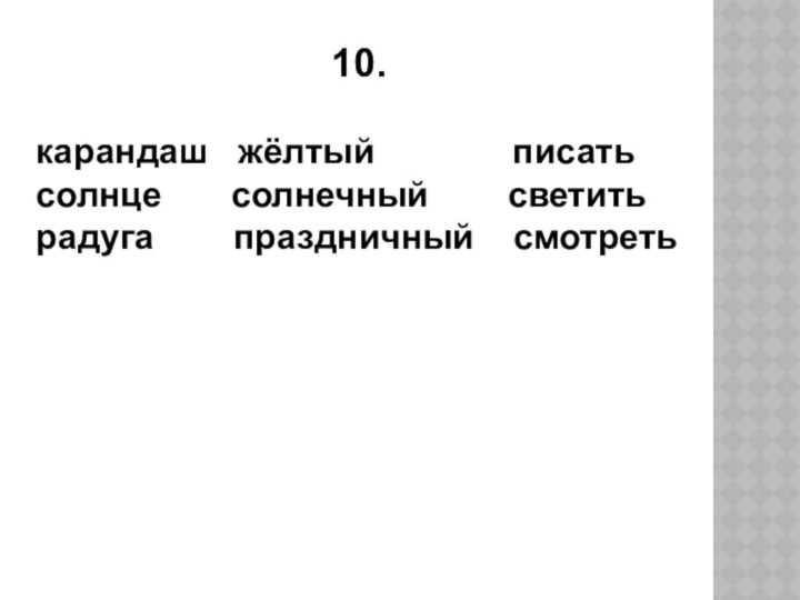 10. карандаш  жёлтый       писатьсолнце