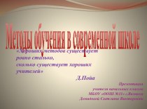 Презентация Методы обучения в современной школе презентация к уроку по теме