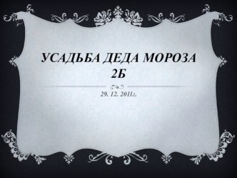 Усадьба Деда Мороза 2011 г. материал (2 класс) по теме