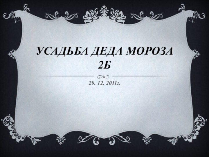 Усадьба Деда Мороза 2б29. 12. 2011г.