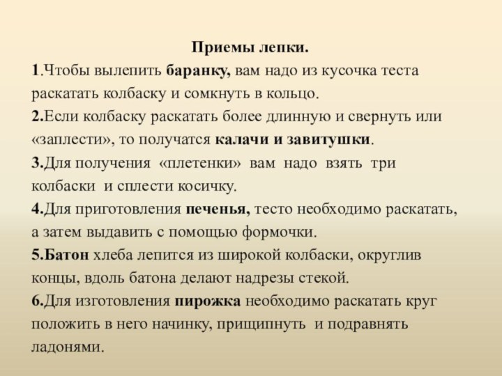 Приемы лепки.1.Чтобы вылепить баранку, вам надо из кусочка теста раскатать колбаску и