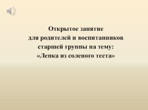 Лепка из соленого теста статья по аппликации, лепке (младшая группа)