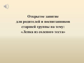 Лепка из соленого теста статья по аппликации, лепке (младшая группа)