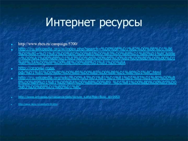 Интернет ресурсыhttp://www.rbcu.ru/campaign/5700/http://ru.wikipedia.org/w/index.php?search=%D0%BF%D1%82%D0%B8%D1%86%D0%B0+%D1%81%D0%BD%D0%B5%D0%B3%D0%B8%D1%80%D1%8C&title=%D0%A1%D0%BB%D1%83%D0%B6%D0%B5%D0%B1%D0%BD%D0%B0%D1%8F%3A%D0%9F%D0%BE%D0%B8%D1%81%D0%BAhttp://сезоны-года.рф/%D1%81%D0%BD%D0%B5%D0%B3%D0%B8%D1%80%D1%8C.htmlhttp://ru.wikipedia.org/wiki/%D0%A3%D1%81%D1%81%D1%83%D1%80%D0%B8%D0%B9%D1%81%D0%BA%D0%B8%D0%B9_%D1%81%D0%BD%D0%B5%D0%B3%D0%B8%D1%80%D1%8Chttp://www.artrussia.ru/russian/artists/picture_s.php?foa=f&pic_id=9959http://www.ikony.ru/product159.html