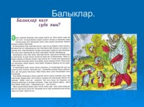 Презентация Балыклар. презентация к занятию по окружающему миру (средняя группа) по теме