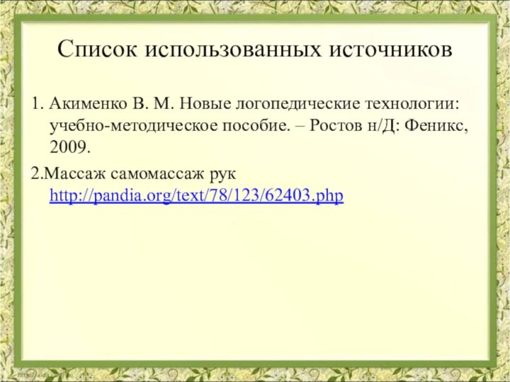 Список использованных источников1. Акименко В. М. Новые логопедические технологии: учебно-методическое пособие. –