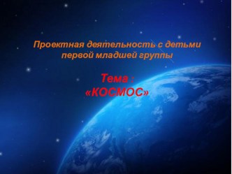 Проектная деятельность в 1 младшей группе. Космос презентация к уроку по окружающему миру (младшая группа)