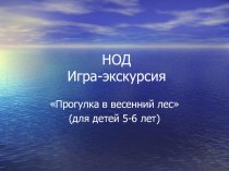 Конспект НОД в старшей группе по образовательной области Познание, Тема Прогулка по весеннему лесу (Игра-экскурсия) план-конспект занятия по окружающему миру (средняя группа)