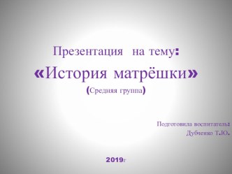 Презентация :История Матрешки презентация к уроку по развитию речи (средняя группа)