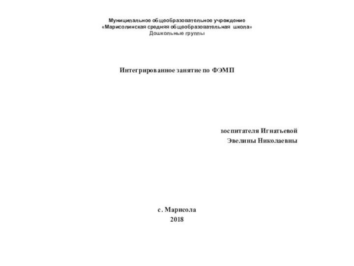 Муниципальное общеобразовательное учреждение «Марисолинская средняя общеобразовательная школа» Дошкольные группы Интегрированное занятие по