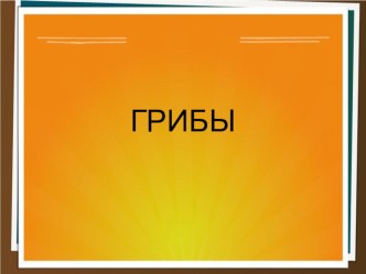 Грибы презентация к уроку по окружающему миру (младшая группа)