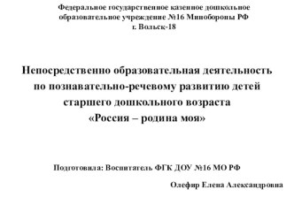 Непосредственно образовательная деятельность по познавательно-речевому развитию детей старшего дошкольного возраста Россия – родина моя план-конспект занятия по окружающему миру (подготовительная группа) по теме