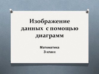 Технологическая карта урока математики в 3 классе по теме Изображение данных с помощью диаграмм план-конспект урока по математике (3 класс) по теме