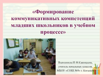 Формирование коммуникативных компетенций младших школьников в учебном процессе. статья по русскому языку (2,3,4 класс) по теме