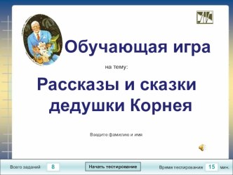 Обучающая игра по сказкам Корнея Чуковского методическая разработка