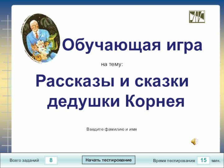 815Всего заданийВремя тестированиямин.Введите фамилию и имя    Обучающая играна тему:Рассказы