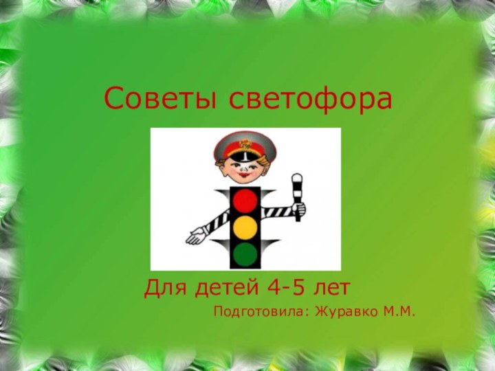 Советы светофораДля детей 4-5 летПодготовила: Журавко М.М.