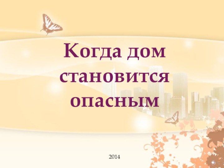 Когда дом становится опасным2014