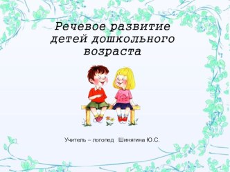 Презентация Речевое развитие детей дошкольного возраста презентация по логопедии