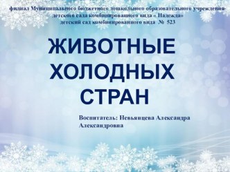 Презентация для детей дошкольного возраста Животные холодных стран презентация по окружающему миру