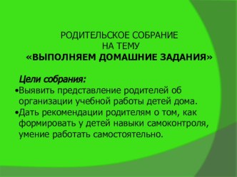 Родительское собрание Выполняем домашние задания презентация к уроку (3 класс)