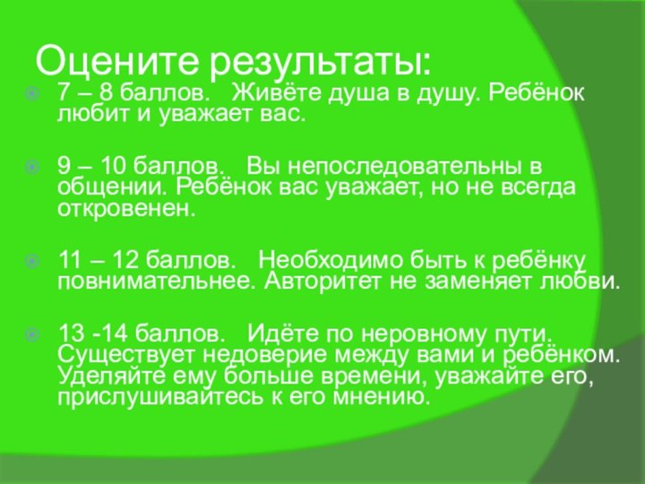 Оцените результаты:7 – 8 баллов.  Живёте душа в душу. Ребёнок любит