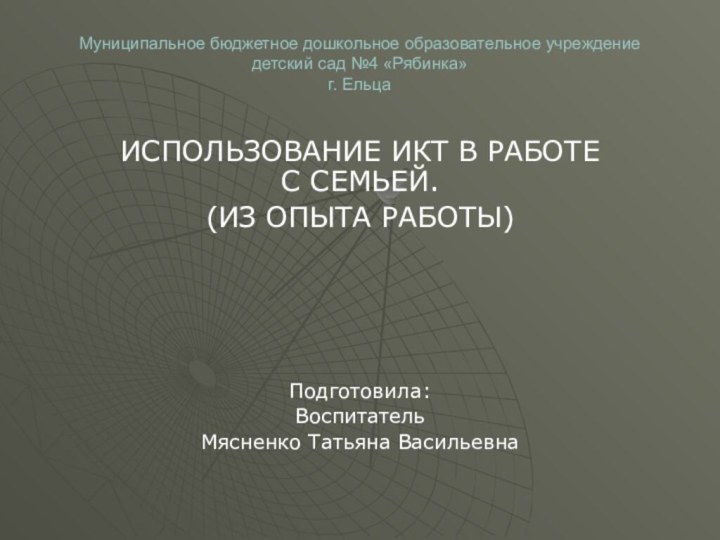 Муниципальное бюджетное дошкольное образовательное учреждение  детский сад №4 «Рябинка» г. ЕльцаИСПОЛЬЗОВАНИЕ