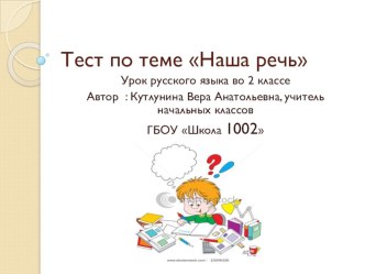 Тест по теме Наша речь к уроку русского языка во 2 классе презентация к уроку по русскому языку (2 класс)