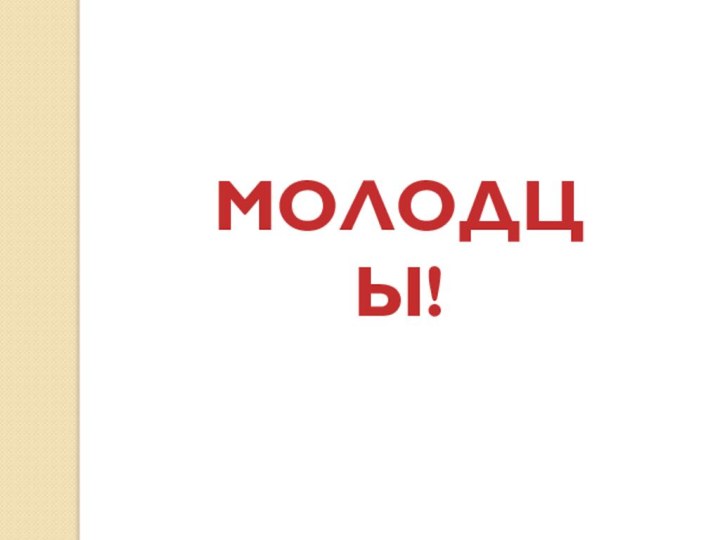 МОЛОДЦЫ!