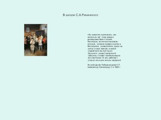 Презентация к уроку смыслового чтения В школе С.А. Рачинского презентация к уроку по чтению по теме