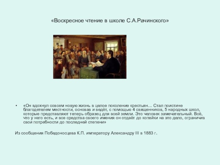 «Воскресное чтение в школе С.А.Рачинского» «Он вдохнул совсем новую жизнь в целое