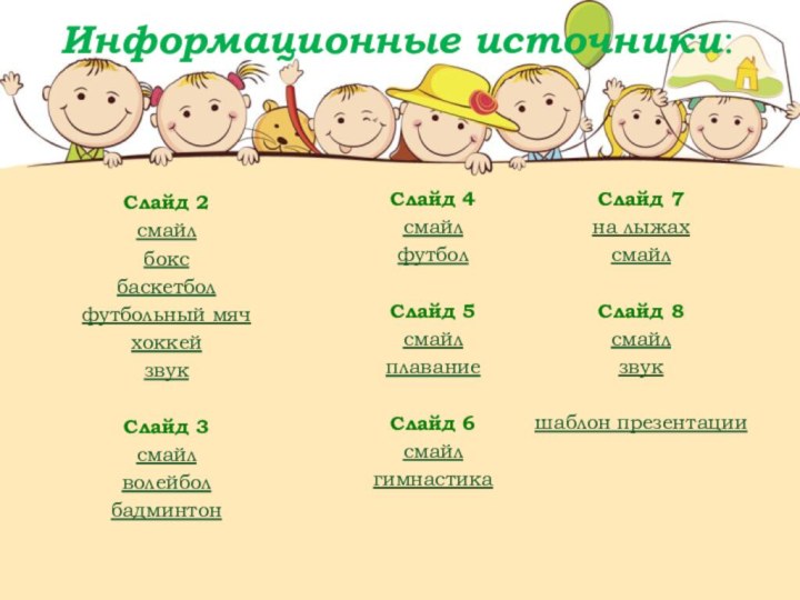 Информационные источники:Слайд 2 смайл боксбаскетболфутбольный мяч хоккей звук Слайд 3смайл волейбол бадминтон