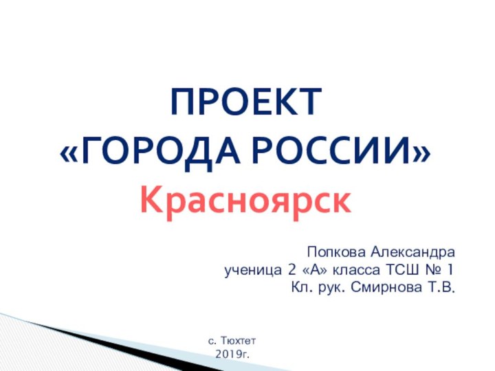 Попкова Александраученица 2 «А» класса ТСШ № 1 Кл. рук. Смирнова Т.В.