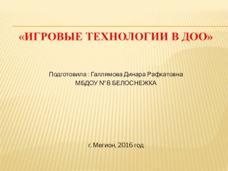 Игровые технологии в ДОУ презентация к уроку (средняя группа) по теме