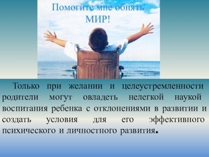 Только при желании и целеустремленности родители могут овладеть нелегкой наукой воспитания ребенка