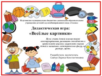 Мультимедийная дидактическая игра Весёлые картинки презентация к занятию по конструированию, ручному труду (старшая группа)