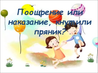Поощрение или наказание, кнут или пряник методическая разработка