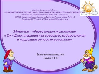 Презентация Здоровье – сберегающая технология. Су – Джок терапия как средство оздоровления и коррекция речевого развития. презентация