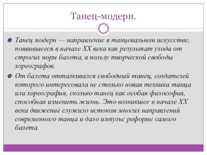 Танец-модерн. Танец модерн — направление в танцевальном искусстве, появившееся в начале XX века