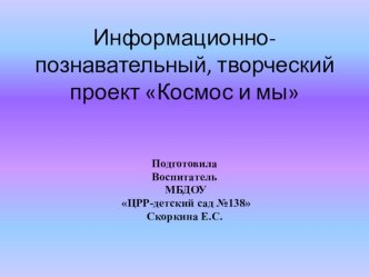 Космос и мы презентация к уроку (старшая группа)