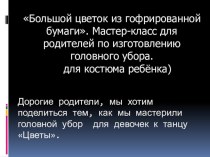 Мастер класс с родителями к театрализованному представлению Дюймовочка. материал (старшая группа) по теме Мастер класс с родителями к театрализованному представлению Дюймовочка.