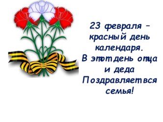 Сценарий праздника 23 февраля методическая разработка       Сценарий праздника 23 февраля в начальных классах